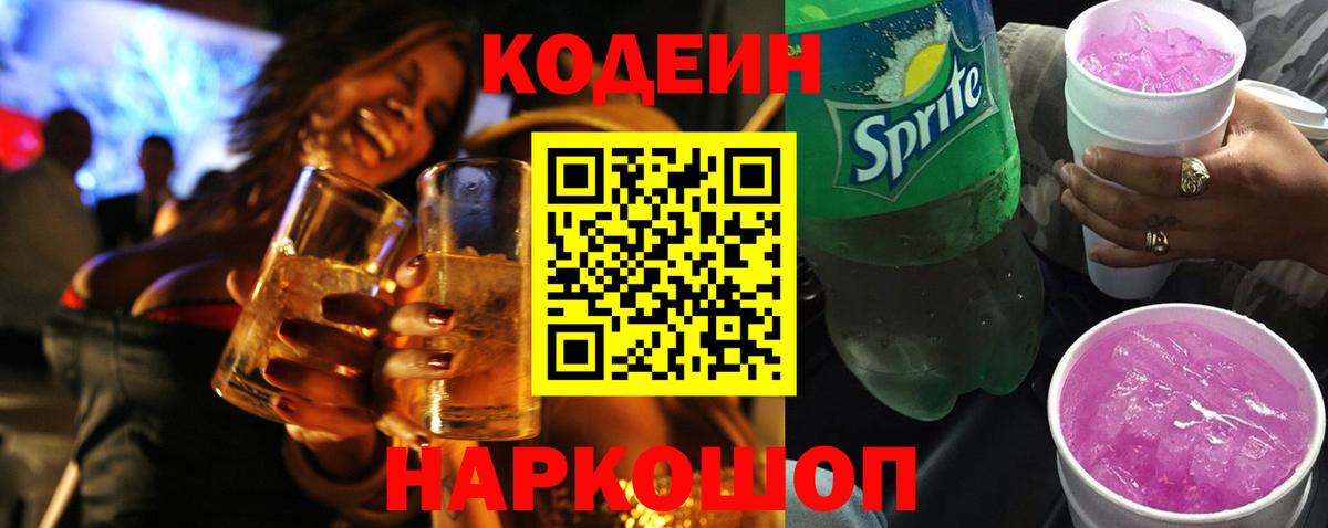 Владивосток  Кодеиновый сироп Lean напиток Lean (лин)  Вход с VPN  Кодеин Purple Drank 